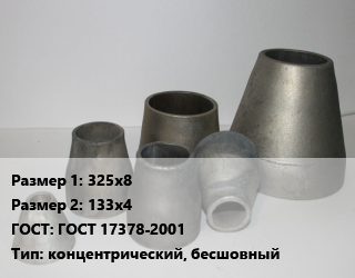 Переход стальной 325х8х133х4 ГОСТ: ГОСТ 17378-2001 концентрический, бесшовный, шт цена от 3375 Тг / шт, где купить, условия доставки в Алматы и Алматинской области
